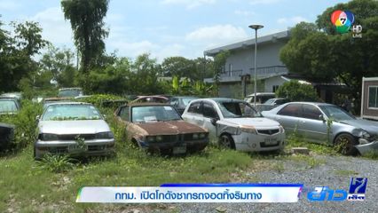 กทม.เปิดโกดังซากรถจอดทิ้งริมทาง