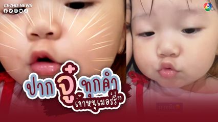 เอ็นดูหนักมาก หนูน้อยเมอร์รี่ พูดตามคุณแม่ ปากจู๋ทุกคำ ทั้งที่บางคำก็ไม่น่าได้