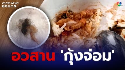 สาวสั่ง กุ้งจ่อม ร้านดัง เจอก้อนดำนึกว่าหนวดกุ้ง ล้างออกดูถึงกับช็อก