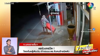 แชร์วงจรปิด! โจรขโมยตู้เติมเงิน เจ้าของงง ตร.จับคนร้ายผิดตัว จ.นครราชสีมา
