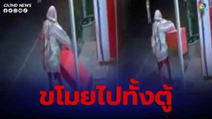 โจรโพกผ้าไขน็อตยกตู้เติมเงินไปทั้งตู้
