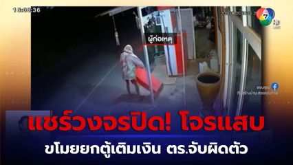 แชร์วงจรปิด! โจรขโมยตู้เติมเงิน เจ้าของงง ตร.จับคนร้ายผิดตัว จ.นครราชสีมา