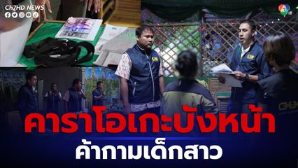 บุรีรัมย์เจอตำรวจ ปคม.บุกจับหญิงเปิดร้านคาราโอเกะลอบค้าประเวณีเด็ก 