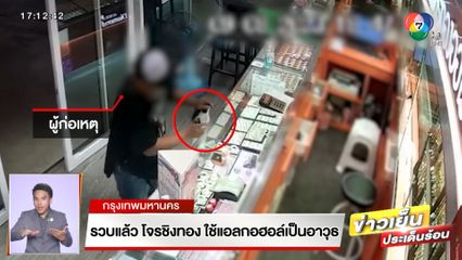 รวบแล้ว โจรชิงทอง ใช้แอลกอฮอล์เป็นอาวุธ