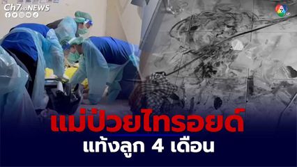 แม่ป่วยไทรอยด์ แท้งลูกอายุครรภ์ 4 เดือน