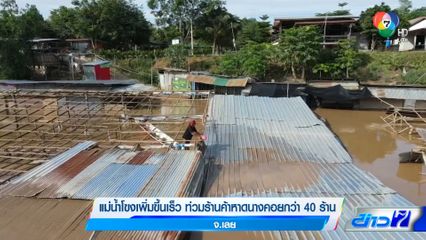 แม่น้ำโขงเพิ่มขึ้นเร็ว ท่วมร้านค้าหาดนางคอยกว่า 40 ร้าน จ.เลย
