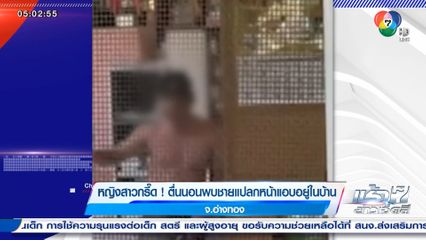 หญิงสาวกรี๊ด! ตื่นนอนพบชายแปลกหน้าแอบอยู่ในบ้าน จ.อ่างทอง