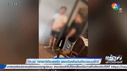 กก.ดส.ทลายปาร์ตียาเสพติด ฉลองวันคล้ายวันเกิดนางแบบเซ็กซี