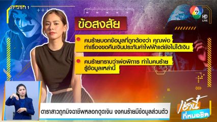 ดาราสาวถูกมิจฉาชีพหลอกดูดเงิน งงคนร้ายมีข้อมูลส่วนตัว