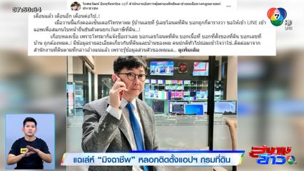 แฉเล่ห์มิจฉาชีพ หลอกติดตั้งแอปฯ ที่ดิน "รองโฆษกอัยการฯ" ยังโดน