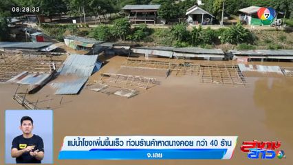 แม่น้ำโขงเพิ่มขึ้นเร็ว ท่วมร้านค้าหาดนางคอย กว่า 40 ร้าน จ.เลย