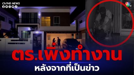 เจ้าของบ้านหรู ถูกคนร้ายบุกห้องนอน ขโมยทรัพย์สิน วอนโครงการและบริษัท รปภ.รับผิดชอบ