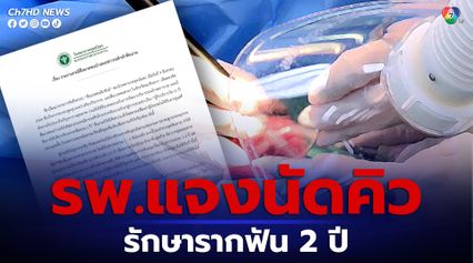 รพ.พุทธโสธร แจงนัดคิวเด็ก 11 ขวบ รักษารากฟันนาน 2 ปี ชี้ เข้าใจคลาดเคลื่อน