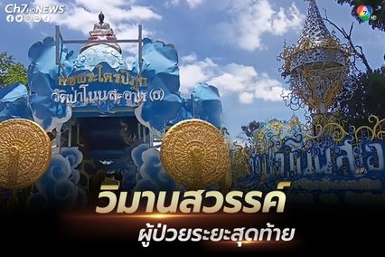 วัดดังโคราชสร้างวิมานสวรรค์ให้ผู้ป่วยระยะสุดท้าย