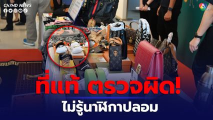 ที่แท้ตรวจผิด กรมศุลฯ ยันไม่มีการสับเปลี่ยนนาฬิกาหรูของกลางก่อนนำของปลอมออกประมูลขายแน่นอน