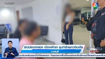 สาวประเภทสอง เมืองพัทยา รุมทำร้ายชาวอินเดีย จ.ชลบุรี