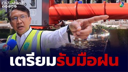 น้ำท่วมกรุงเทพฯ สำนักระบายน้ำเร่งสำรวจจุดวางเครื่องสูบน้ำเพิ่ม