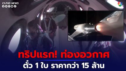 “เวอร์จิน กาแลคติก” ส่งนักท่องอวกาศ 3 คน สู่วงโคจร นับเป็นเที่ยวบินพาณิชย์ครั้งแรกของบริษัท 