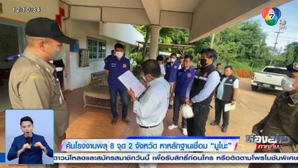ค้นโรงงานพลุ 8 จุด 2 จังหวัด หาหลักฐานเชื่อม มูโนะ
