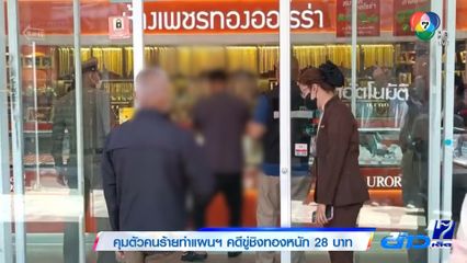 คุมตัวคนร้ายทำแผนฯ คดีขู่ชิงทองหนัก 28 ล้านบาท