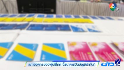 สภาองค์กรของผู้บริโภค จี้ธนาคารปิดบัญชีม้าทันที