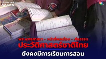 วิชา “พระพุทธศาสนา - หน้าที่พลเมือง - ศีลธรรม –ประวัติศาสตร์ชาติไทย” ยังคงมีการเรียนการสอน