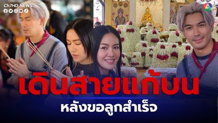 เป๊ก นิว ออกเดินสายแก้บน หลังสมหวังขอลูกคนแรกสำเร็จ