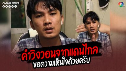 คำวิงวอนจากแดนไกล ขอความเห็นใจด้วยครับ หนุ่มโพสต์คลิปจากเกาหลีใต้ วอนส่งยาให้แม่เป็นผู้ป่วยติดเตียงแบบเติม