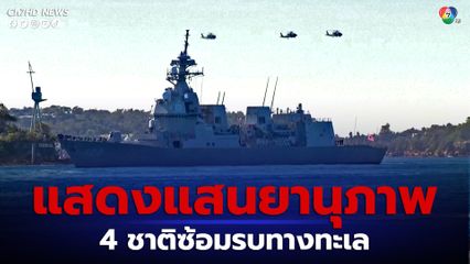 4 ชาติ ร่วมซ้อมรบทางทะเล นอกชายฝั่งนครซิดนีย์ แสดงแสนยานุภาพทางทะเลที่ใหญ่ที่สุดในมหาสมุทรอินเดีย
