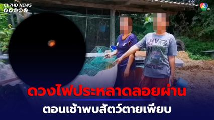 ชาวบ้านผวาพบดวงไฟประหลาด เชื่อเป็นผีกระสือหรือผีโพง