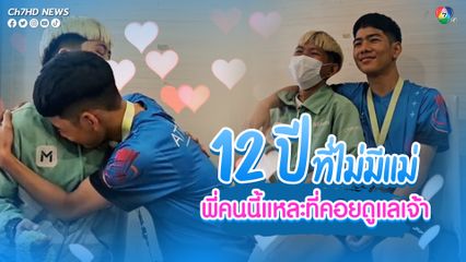 น้องชายนำพวงมาลัยมาไหว้พี่สาวที่ทำหน้าที่แทนแม่ ที่เสียไปกว่า 12 ปี