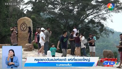 หยุดยาววันแม่แห่งชาติ แห่เที่ยวเขาใหญ่ จ.นครราชสีมา