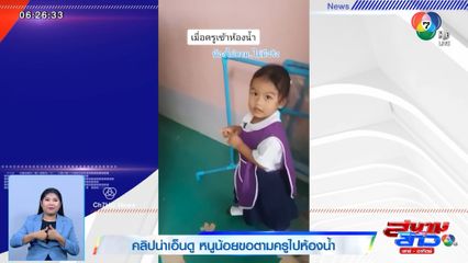 ภาพเป็นข่าว : คลิปน่าเอ็นดู หนูน้อยขอตามครูไปห้องน้ำ