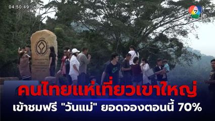 หยุดยาววันแม่แห่งชาติ แห่เที่ยวเขาใหญ่ จ.นครราชสีมา