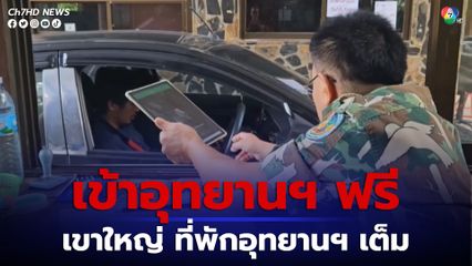 คนแห่เที่ยวเขาใหญ่วันแม่ โดยอุทยานแห่งชาติเขาใหญ่ เปิดเข้าฟรี