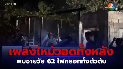 เพลิงไหม้บ้านคลอกชายอายุ  62 ปี เสียชีวิต จ.จันทบุรี