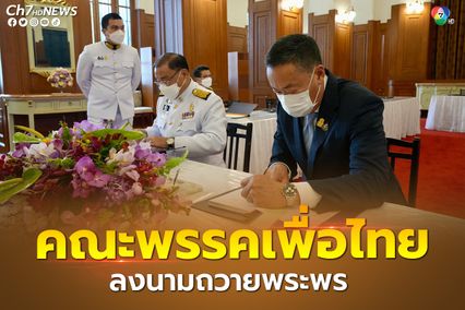 เศรษฐา ทวีสิน นำคณะพรรคเพื่อไทย ลงนามถวายพระพร