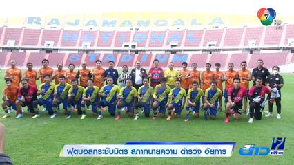 ฟุตบอลกระชับมิตร สภาทนายความ ตำรวจ อัยการ