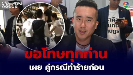 ต้นกล้า สส.ก้าวไกล แจงแล้ว ปมวิวาทกลางร้านดังย่านเอกมัย เผย คู่กรณีทำร้ายก่อน หลังตักเตือนคู่กรณีที่เริ่มมีท่าทีคุกคามผู้หญิง
