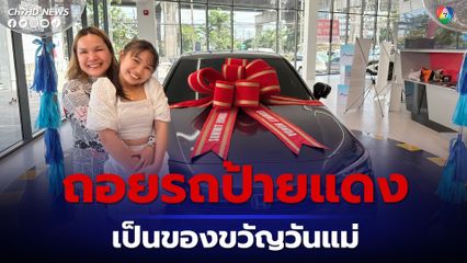 ลิลลี่ ถอยรถป้ายแดง เป็นของขวัญวันแม่ให้แม่เกตุ  