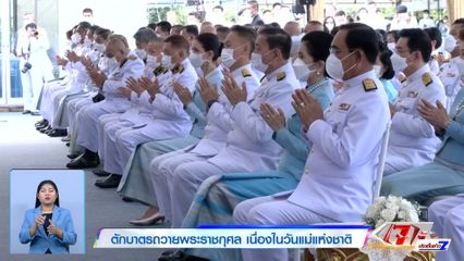 ตักบาตรถวายพระราชกุศล เนื่องในวันแม่แห่งชาติ