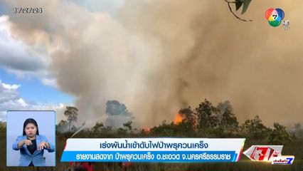 เร่งผันน้ำเข้าดับไฟป่าพรุควนเคร็ง จ.นครศรีธรรมราช