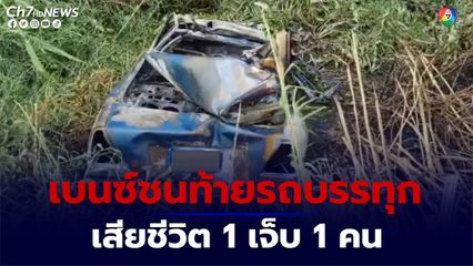 รถเบนซ์ชนท้ายรถบรรทุก ก่อนตกข้างทางไฟลุกไหม้วอดทั้งคัน เสียชีวิต 1 คน เจ็บ 1 คน