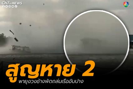 พายุงวงช้างพัดถล่มเรืออับปางกลางปากอ่าวบางตะบูน ยังไม่พบ 2 นทท. สูญหาย