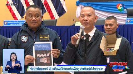 จับแก๊งพนักงานส่งพัสดุแสบ! ผันตัวเป็นมิจฉาชีพ ส่งสินค้าไม่ตรงปก