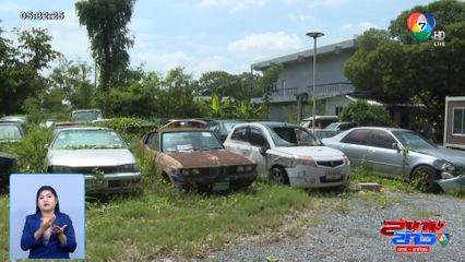 สุสานรถจอดทิ้ง โดนยกไปโรงขยะ จอดรอวันขายทอดตลาด