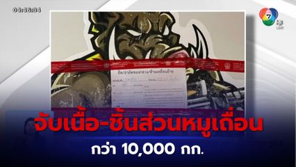 กรมปศุสัตว์ จับเนื้อ-ชิ้นส่วนหมูเถื่อนกว่า 10,000 กก. กลางตลาดสด จ.ชลบุรี