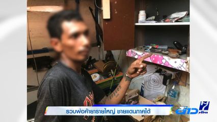 รวบพ่อค้ายารายใหญ่ ชายแดนภาคใต้