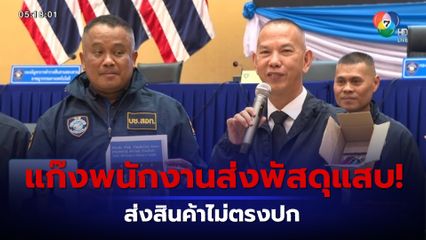 จับแก๊งพนักงานส่งพัสดุแสบ! ผันตัวเป็นมิจฉาชีพ ส่งสินค้าไม่ตรงปก