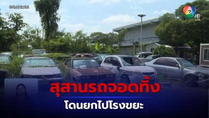 สุสานรถจอดทิ้ง โดนยกไปโรงขยะ จอดรอวันขายทอดตลาด